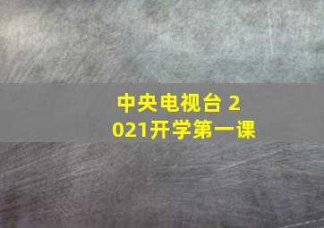 中央电视台 2021开学第一课